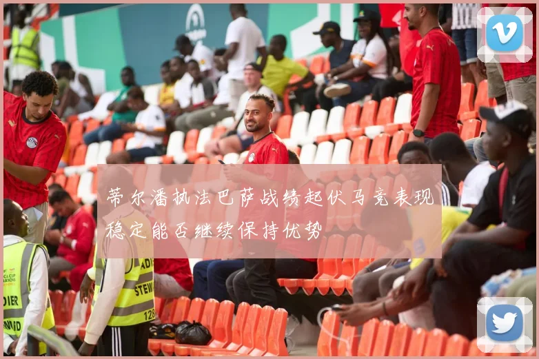 蒂尔潘执法巴萨战绩起伏马竞表现稳定能否继续保持优势