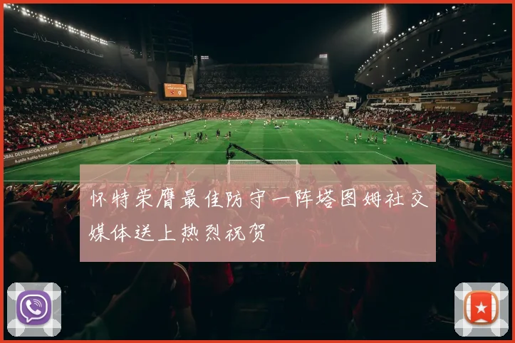 怀特荣膺最佳防守一阵塔图姆社交媒体送上热烈祝贺