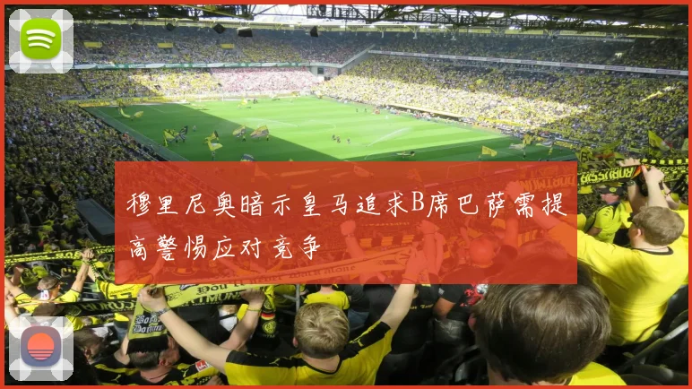 穆里尼奥暗示皇马追求B席巴萨需提高警惕应对竞争