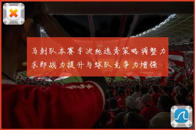 马刺队本赛季次轮选秀策略调整力求即战力提升与球队竞争力增强