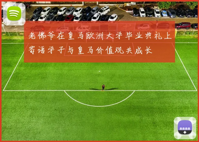 老佛爷在皇马欧洲大学毕业典礼上寄语学子与皇马价值观共成长