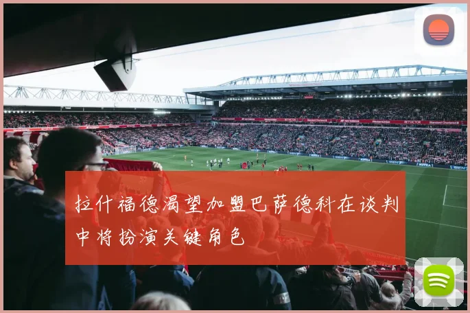 拉什福德渴望加盟巴萨德科在谈判中将扮演关键角色